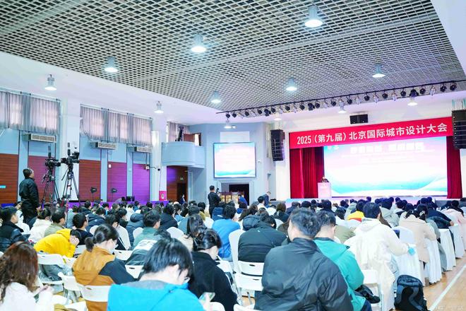 2025（第九届）北京国际城市设计大会在北京建筑大学召开(图25)