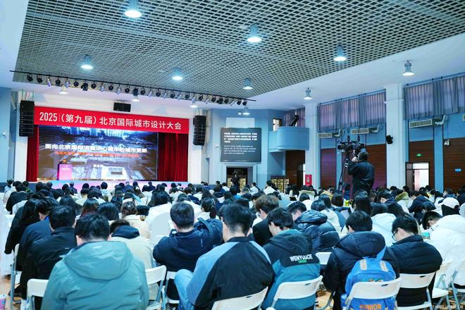 2025（第九届）北京国际城市设计大会在北京建筑大学召开(图26)