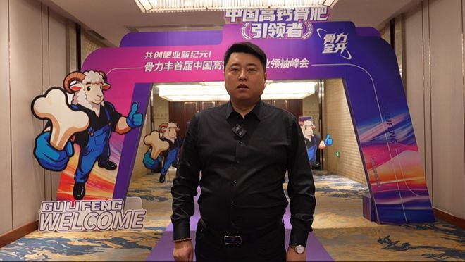 聚力同心・共赢致远骨力丰厂商携手共筑绿色农业高质量发展新征程!(图1)