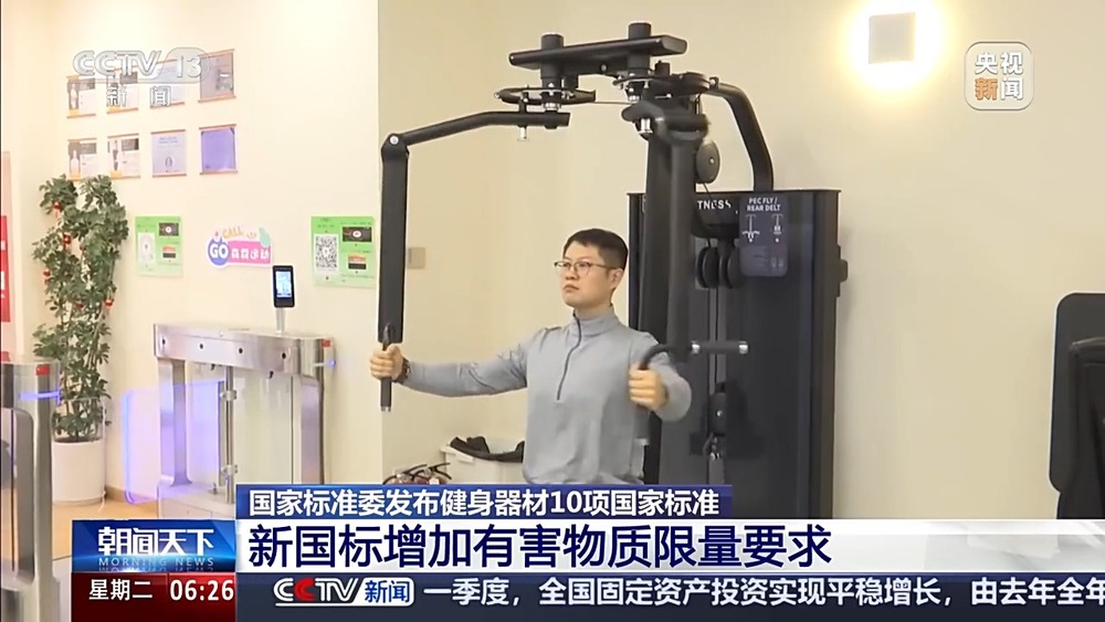 事关跑步机、椭圆机等健身器材10项国家标准发布(图10)