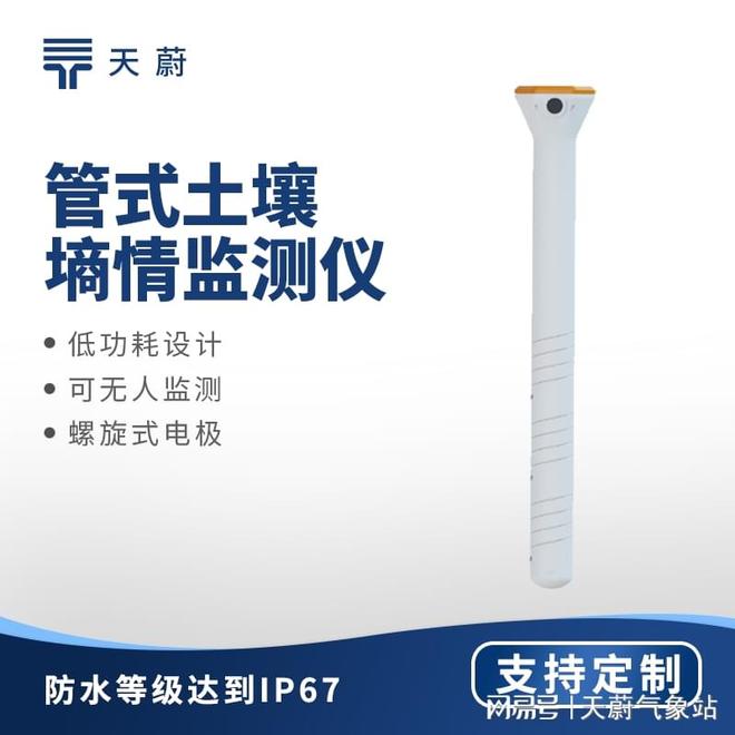智慧农业场景优选：天蔚环境管式土壤墒情传感器品牌排行榜前五(图1)