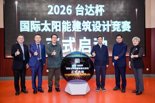 2026台达杯国际太阳能建筑设计竞赛在京启动(图1)